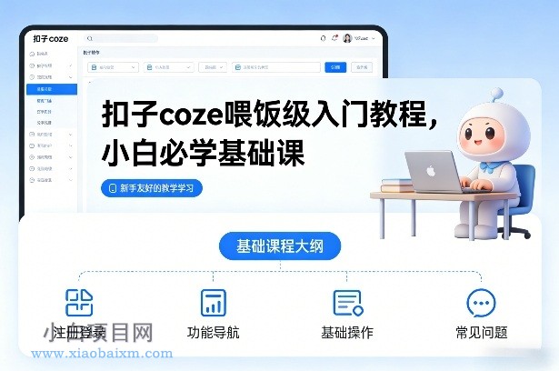【匠心小白】扣子coze喂饭级入门教程，小白必学基础课-小白项目分享网