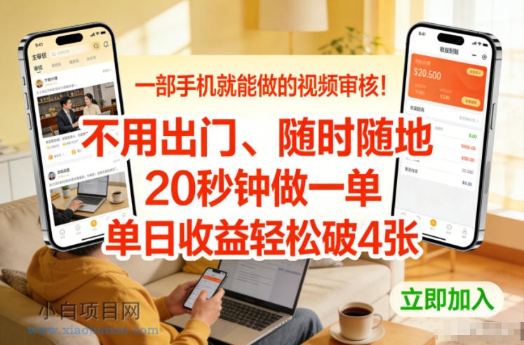 【匠心小白】一部手机就能做的视频审核!不用出门,随时随地,20秒钟做一单,单日收益轻松破4张【揭秘】