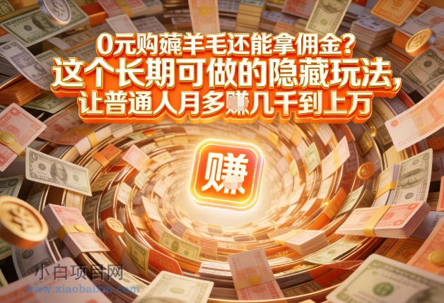 【匠心小白】现在谁离得开网购？但会用这个工具的人，早就把花钱变成賺钱了【揭秘】-小白项目分享网