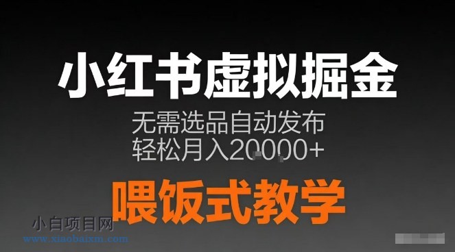 【匠心小白】小红书虚拟电商掘金，无需选品，ai笔记半自动发布，轻松月入2w+【揭秘】-小白项目分享网
