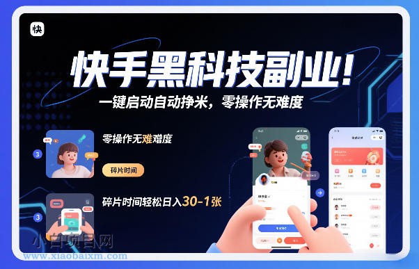 【匠心小白】快手黑科技挂G项目，一键启动自动挣米，零操作无难度，碎片时间轻松日入30-1张【揭秘】-小白项目分享网
