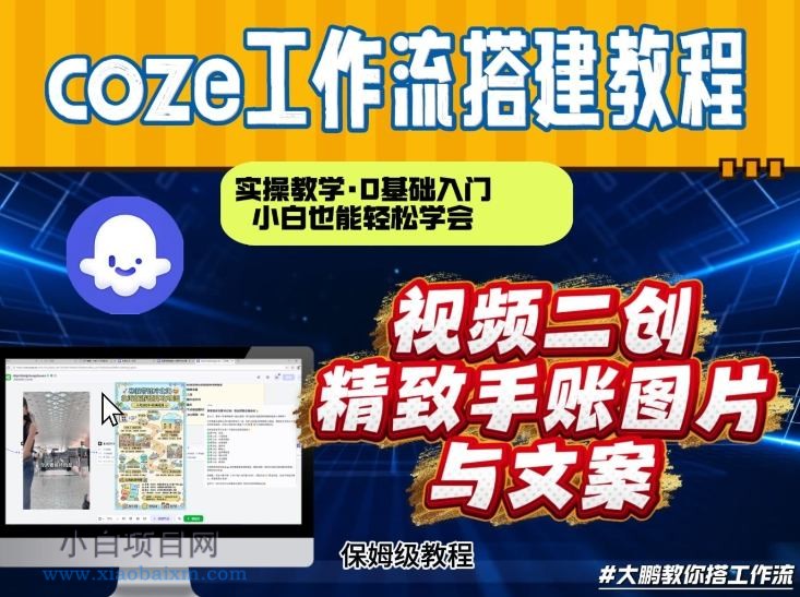 【匠心小白】通过Coze工作流,抖音视频一键二创,内容转图片,实操教学,小白也可以学会,搭建自己的AI智能体