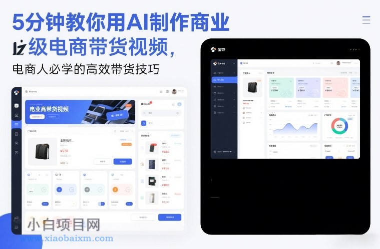 【匠心小白】5分钟教你用AI制作商业级电商带货视频，电商人必学的高效带货技巧-小白项目分享网
