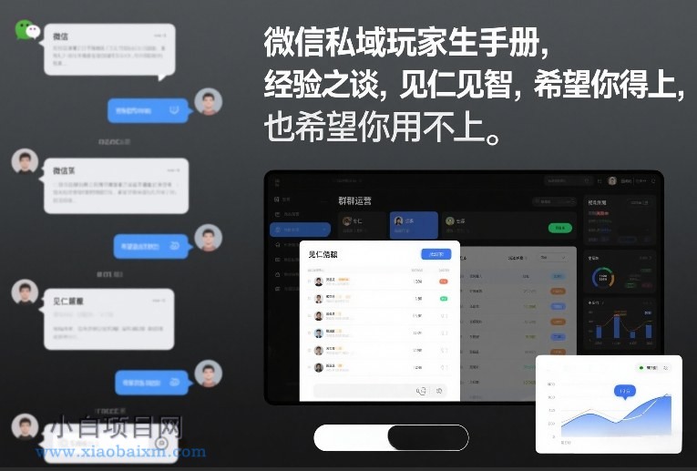 【匠心小白】微信私域玩家生存手册，经验之谈，见仁见智，希望你用得上，也希望你用不上【文档】-小白项目分享网