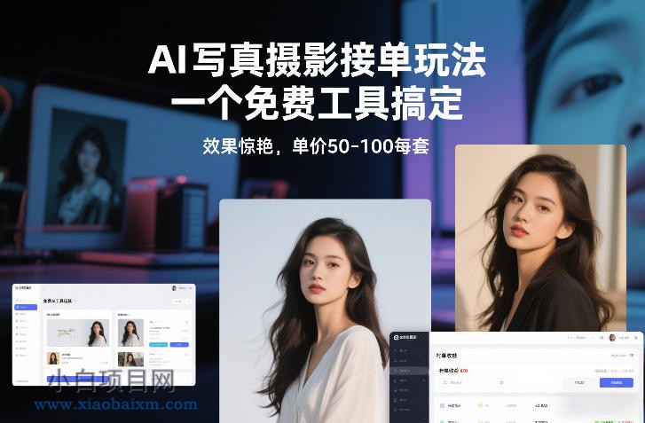 【匠心小白】AI写真摄影接单玩法，一个免费工具搞定，效果惊艳，单价50-100每套-小白项目分享网