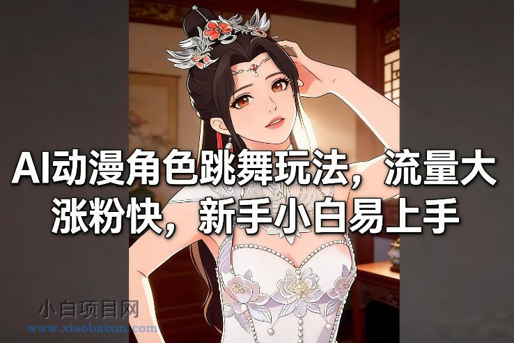 【匠心小白】AI动漫角色跳舞玩法,流量大涨粉快,新手小白易上手