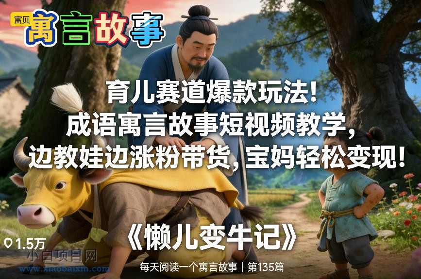 【匠心小白】育儿赛道爆款玩法！成语寓言故事短视频教学，边教娃边涨粉带货，宝妈轻松变现！-小白项目分享网