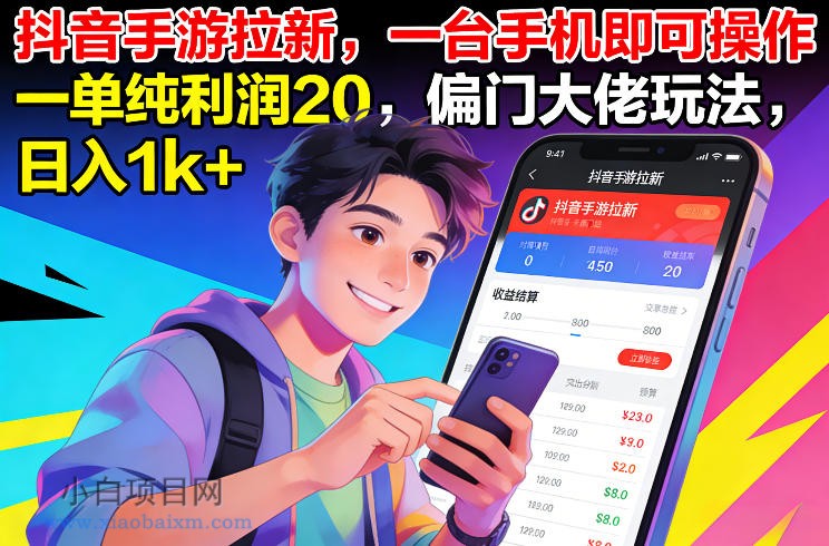 【匠心小白】抖音手游拉新，一台手机即可操作，一单纯利润20，偏门大佬玩法，日入1k+【揭秘】-小白项目分享网