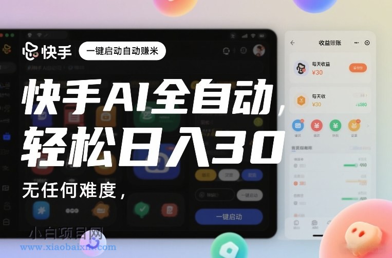 【匠心小白】快手AI全自动挂G，一键启动自动賺米，无任何难度，轻松日入30—1张【揭秘】-小白项目分享网