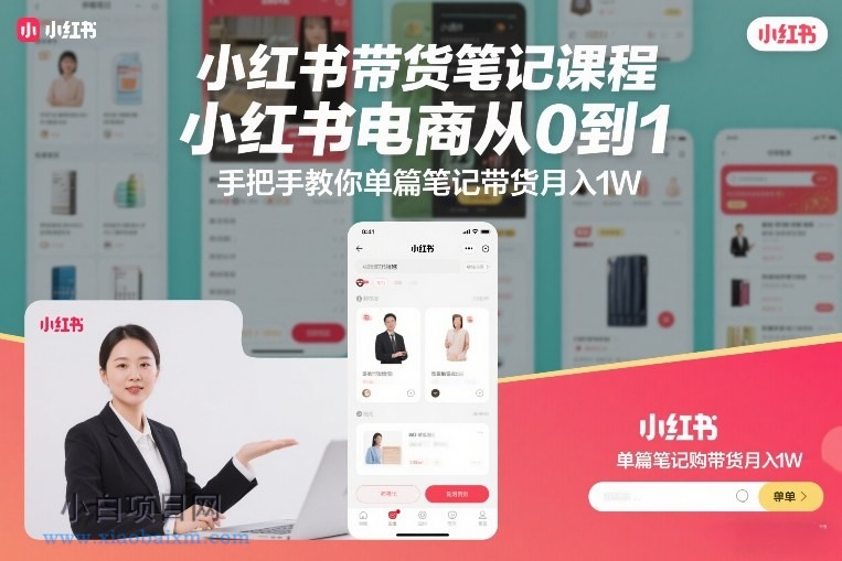 【匠心小白】小红书带货笔记课程，小红书电商从0到1，手把手教你单篇笔记带货月入1W-小白项目分享网