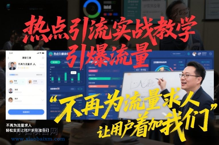 【匠心小白】热点引流实战教学,引爆流量,不再为流量求人,轻松实现让用户求着加我们