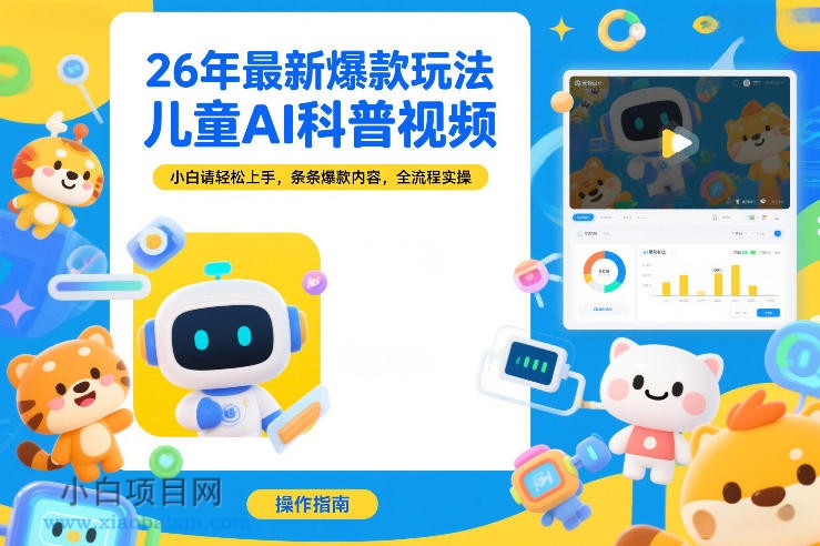 【匠心小白】26年最新爆款玩法，儿童AI科普视频，小白请轻松上手，条条爆款内容，全流程实操-小白项目分享网
