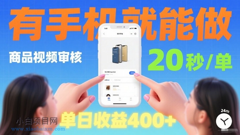 【匠心小白】商品视频审核项目,随时随地有手机就做,20秒完成一单,单日收4张【揭秘】