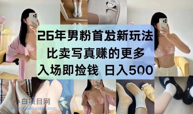 【匠心小白】26年男粉首发最新3.0玩法，独此一家，比卖写真賺的更多，入场即捡钱，日入5张【揭秘】-小白项目分享网