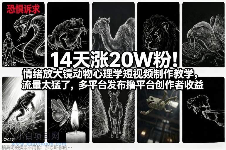 【匠心小白】14天涨20W粉!情绪放大镜动物心理学短视频制作教学,流量太猛了,多平台发布撸平台创作者收益