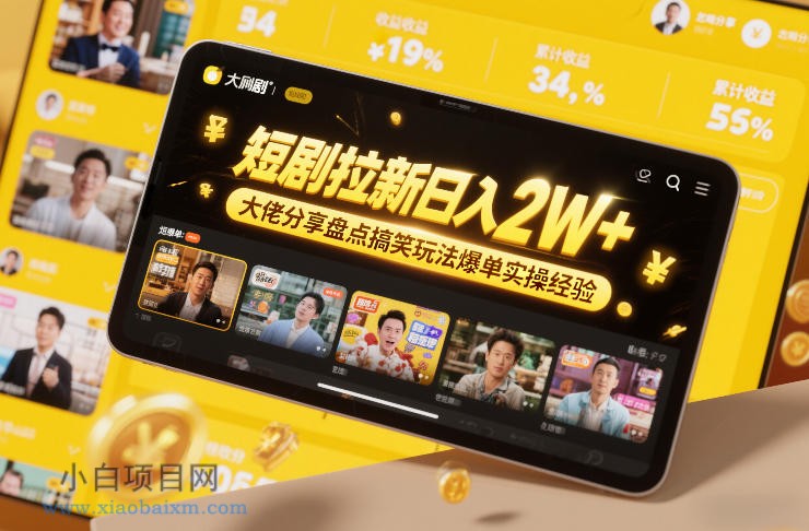 【匠心小白】短剧拉新日入2W+大佬分享盘点搞笑玩法爆单实操经验-小白项目分享网