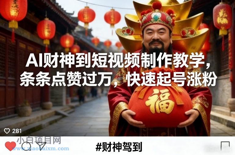 【匠心小白】AI财神到短视频制作教学，条条点赞过万，快速起号涨粉-小白项目分享网