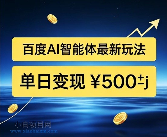【匠心小白】百度网盘拉新AI智能体最新打法，被动收益，新手小白也能月入2W+【揭秘】-小白项目分享网