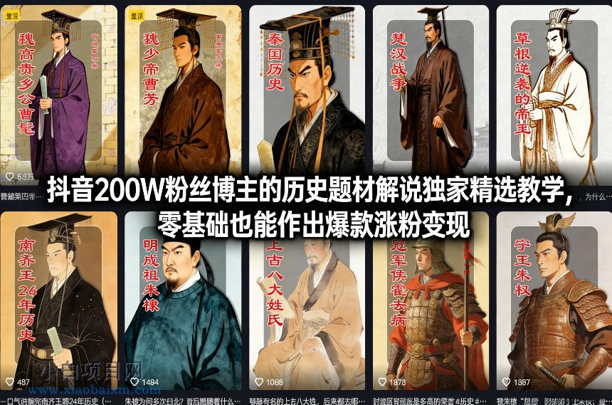 【匠心小白】抖音200W粉丝博主的历史题材解说独家精选教学，零基础也能作出爆款涨粉变现-小白项目分享网