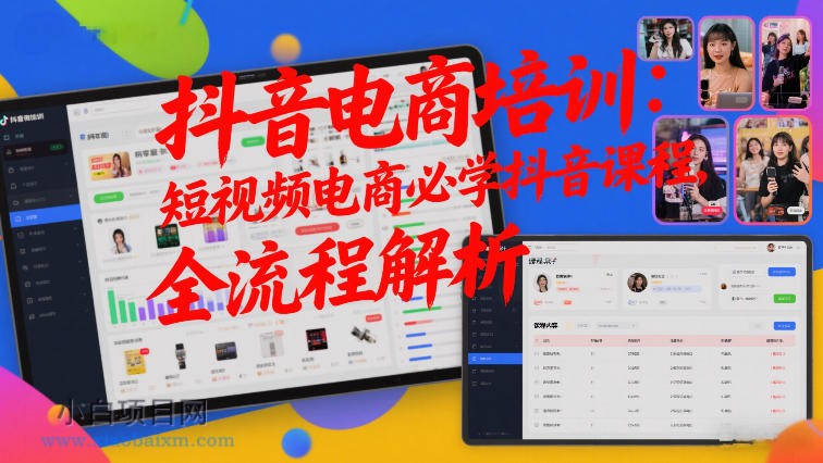 【匠心小白】抖音电商培训：短视频电商必学抖音课程，全流程解析-小白项目分享网