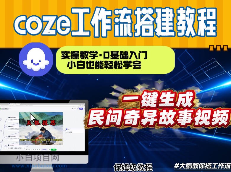 【匠心小白】通过Coze工作流，制作民间奇异故事视频，几分钟制作一个视频从0到1演示搭建过程，实操教学-小白项目分享网