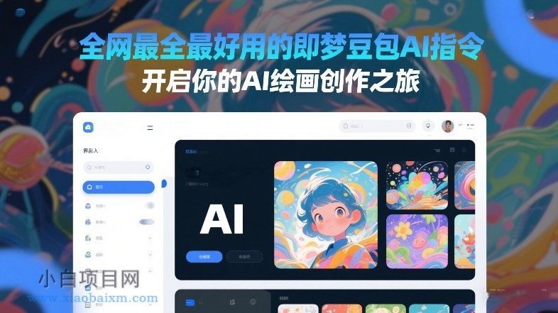 【匠心小白】全网最全最好用的即梦豆包AI指令,开启你的AI绘画创作之旅