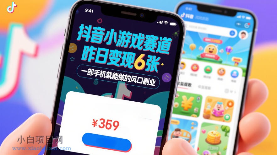 【匠心小白】抖音小游戏赛道,昨日变现600+,零基础一部手机就能做的风口副业【揭秘】