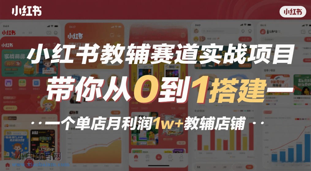 【匠心小白】小红书教辅赛道实战项目，带你从0到1搭建一个单店月利润1w+教辅店铺-小白项目分享网
