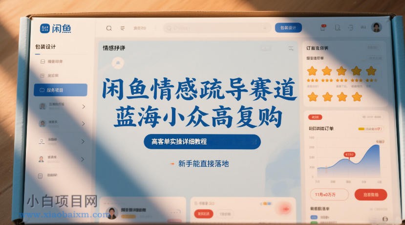 【匠心小白】闲鱼情感疏导赛道，蓝海小众高复购，高客单实操详细教程，新手能直接落地-小白项目分享网