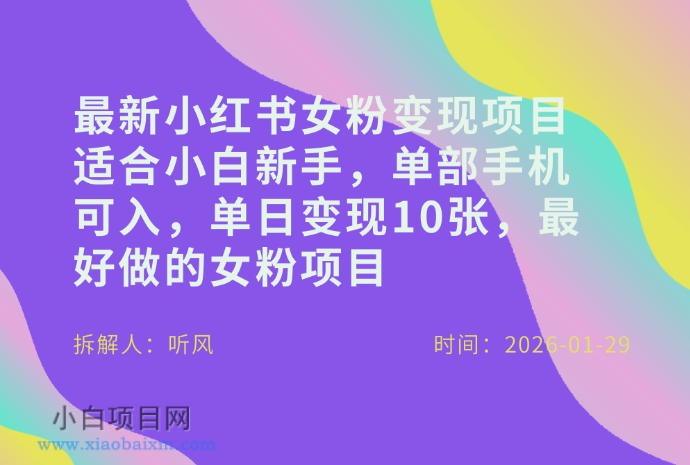 【匠心小白】小红书女粉最新变现项目,适合小白新手,单部手机可入,单日变现多张
