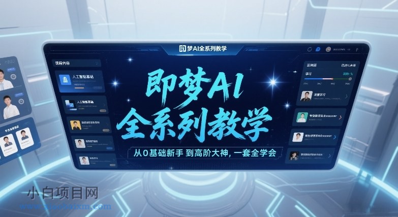 【匠心小白】即梦AI全系列教学,从0基础新手到高阶大神,一套全学会