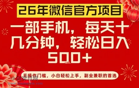 【匠心小白】26年微信官方项目，无操作门槛，只需一部手机，轻松日入5张【揭秘】-小白项目分享网