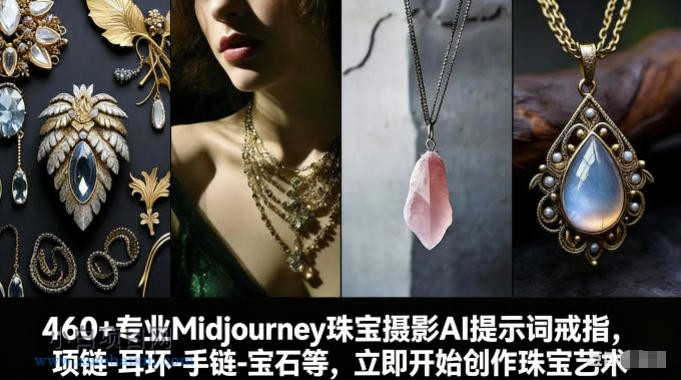 【匠心小白】460+专业Midjourney珠宝摄影AI提示词戒指,项链-耳环-手链-宝石等,立即开始创作珠宝艺术