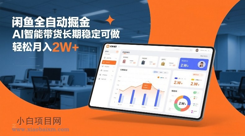 【匠心小白】闲鱼全自动掘金，AI智能带货长期稳定可做，轻松月入2W+【揭秘】-小白项目分享网