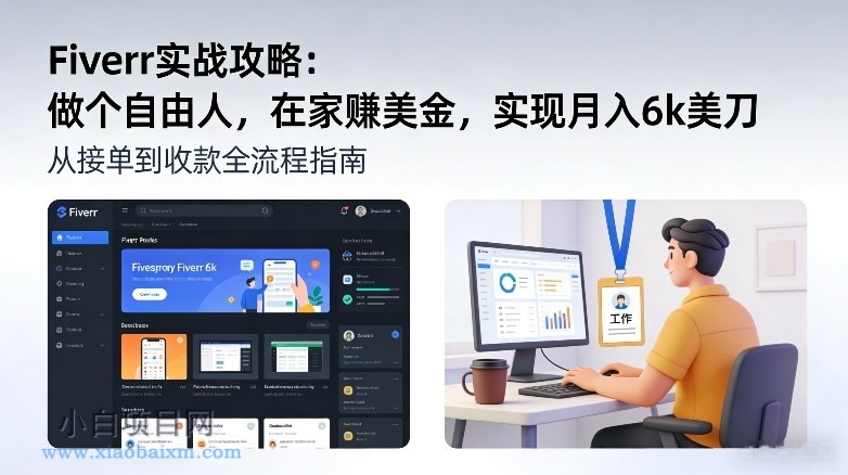 【匠心小白】Fiverr实战攻略,做个自由人,在家賺美金,实现月入6k美刀