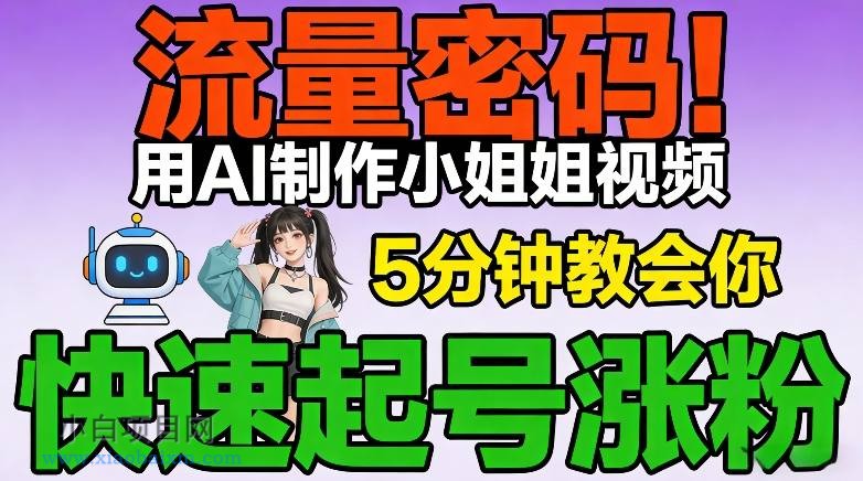 【匠心小白】流量密码！用AI制作小姐姐视频，5分钟教会你，快速起号涨粉（附教程）-小白项目分享网