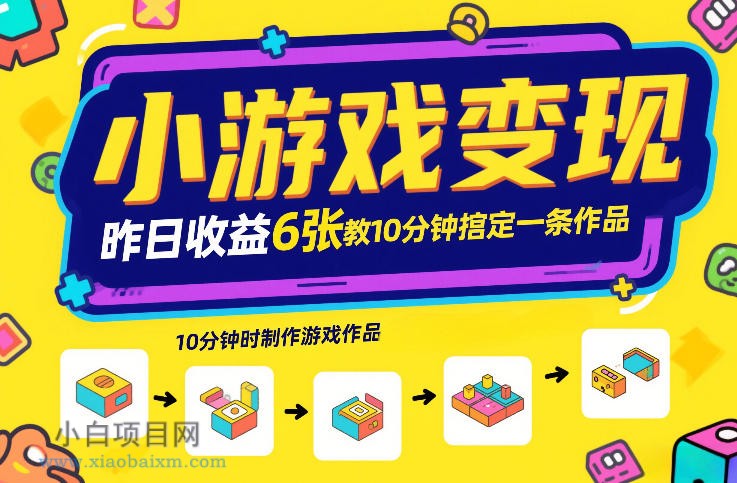 【匠心小白】小游戏变现，昨日收益6张！游戏发行计划教你10分钟搞定一条作品-小白项目分享网