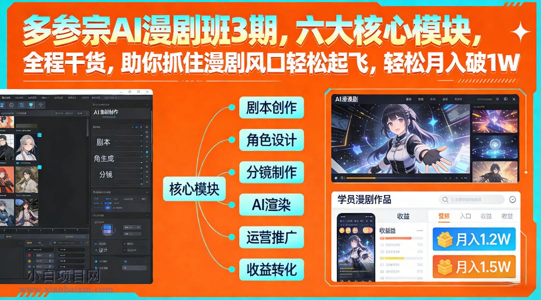 【匠心小白】多参宗AI漫剧班3期,六大核心模块,全程干货,助你抓住漫剧风口轻松起飞,轻松月入破1W+
