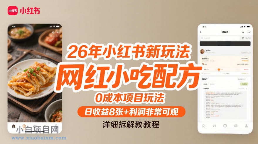 【匠心小白】26年小红书新玩法，网红小吃配方，0成本项目玩法，日收益8张+利润非常可观，详细拆解教程-小白项目分享网