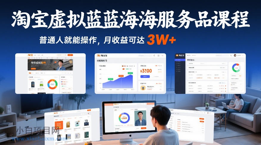 【匠心小白】淘宝虚拟蓝海服务品课程,普通人就能操作,月收益可达3W+