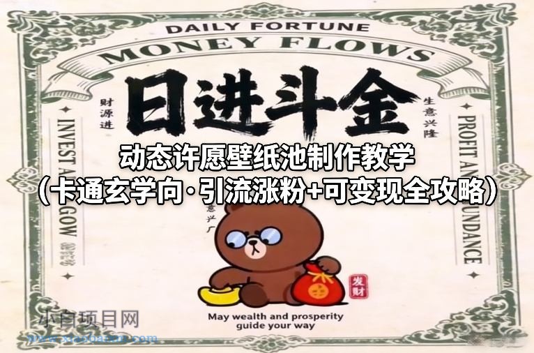 【匠心小白】动态许愿壁纸池制作教学（卡通玄学向·引流涨粉+可变现全攻略）-小白项目分享网