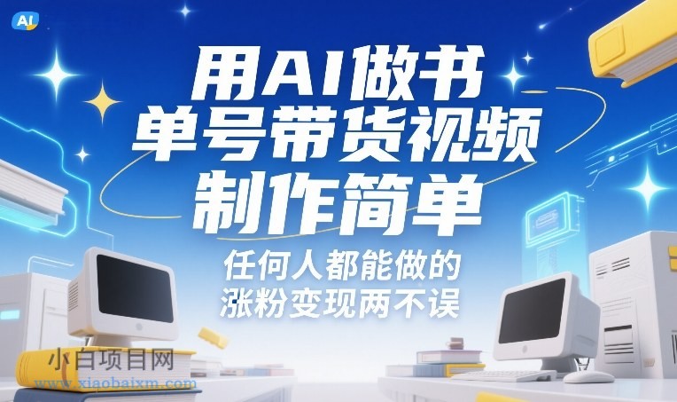 【匠心小白】用AI做书单号带货视频，制作简单，任何人都能做的，涨粉变现两不误-小白项目分享网