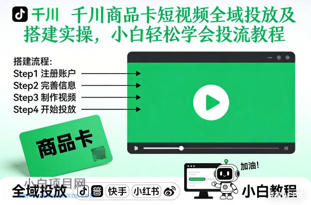 【匠心小白】千川商品卡短视频全域投放及搭建实操，小白轻松学会投流教程（更新26年2月）-小白项目分享网
