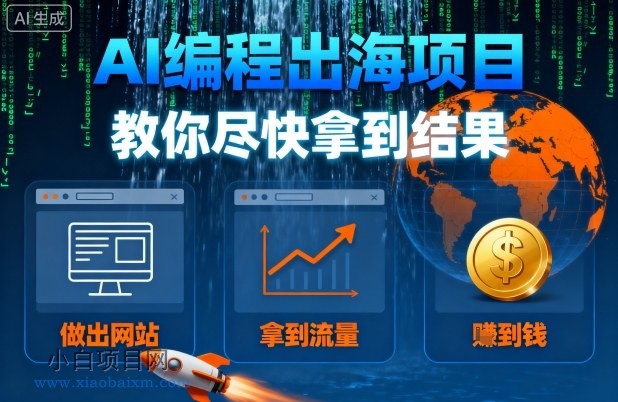 【匠心小白】AI编程出海项目，教你尽快拿到结果-做出网站、拿到流量、賺到钱-小白项目分享网