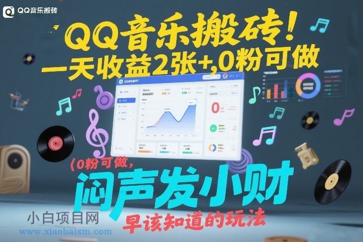 【匠心小白】QQ音乐搬砖！一天收益2张+，0粉可做，“闷声发小财”早该知道的玩法-小白项目分享网