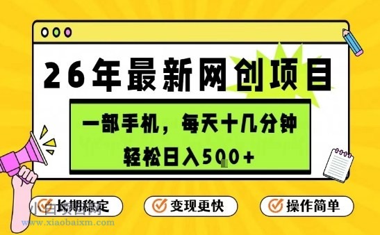 【匠心小白】每天十几分钟，保底日入5张+，只需一部手机，26年强推项目【揭秘】-小白项目分享网