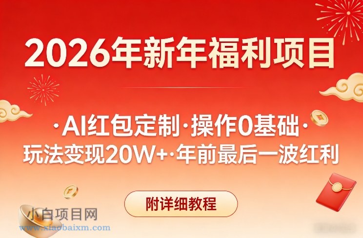 【匠心小白】新年福利项目，AI红包定制，操作0基础，玩法变现20W+年前最后一波红利，附详细教程-小白项目分享网