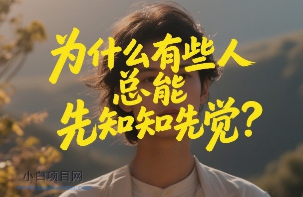 【匠心小白】付费文章:为什么有些人总能先知先觉?
