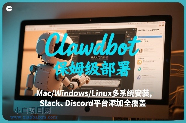 【匠心小白】Clawdbot保姆级部署，从入门介绍、Mac/Windows/Linux多系统安装，到Slack、Discord平台添加全覆盖-小白项目分享网