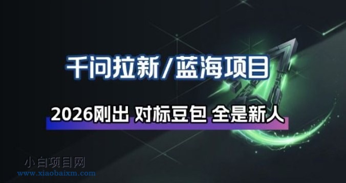 【匠心小白】千问拉新项目拆解_阿里狂砸30E，这还不马上入局接富贵-小白项目分享网